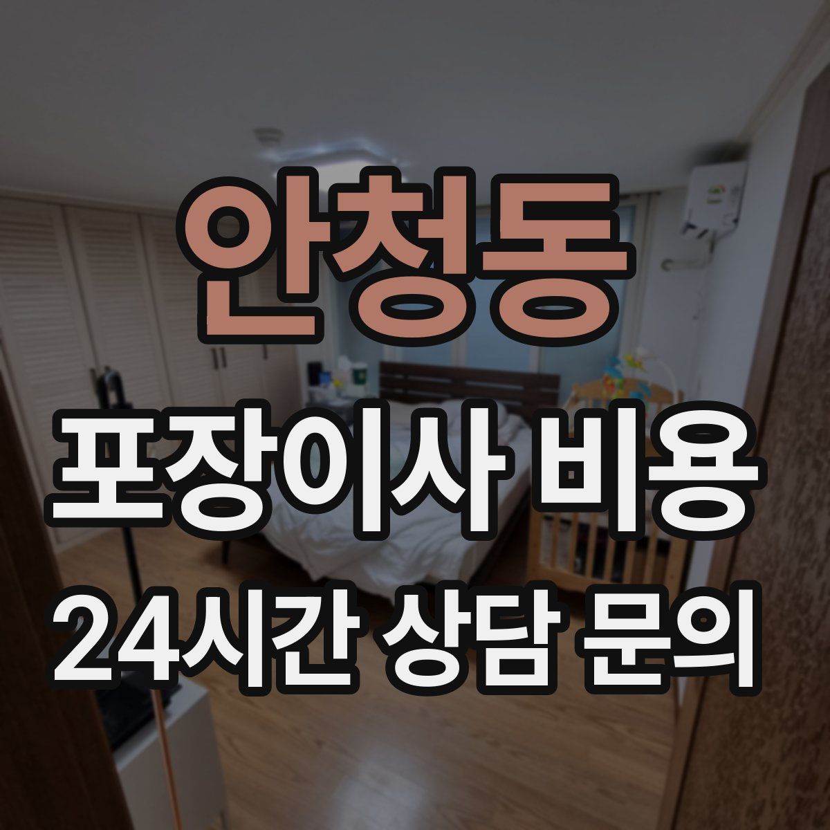 안청동 포장이사 비용