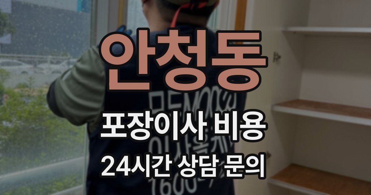 안청동 포장이사 비용