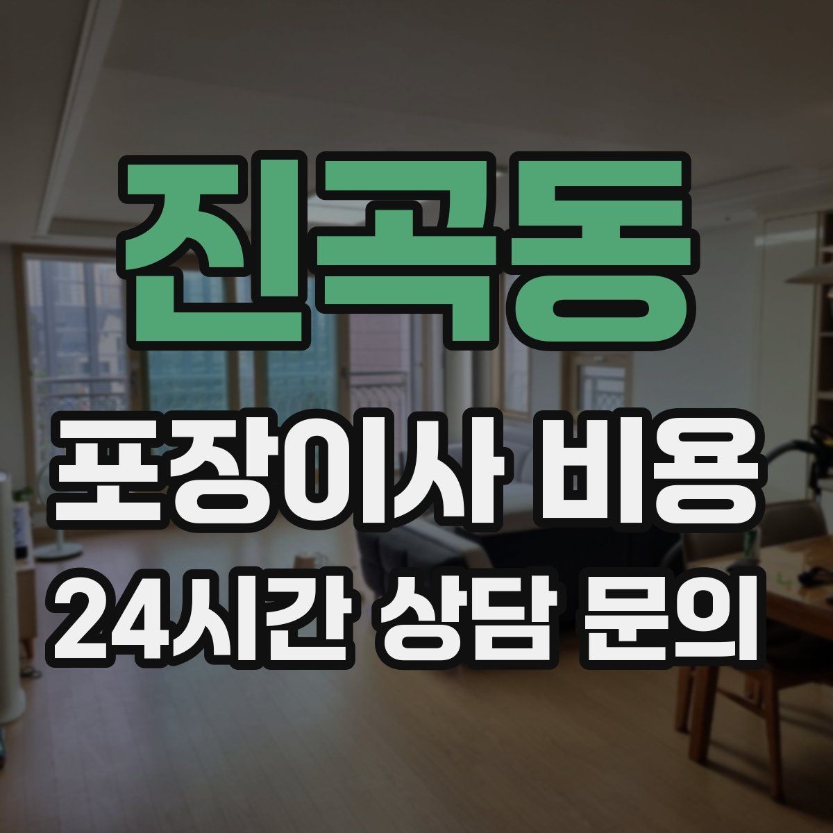 진곡동 포장이사 비용 아파트 엘리베이터 사용료가 변수인 경우