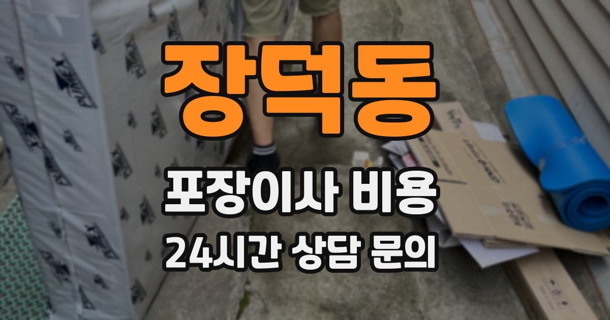 장덕동 포장이사 비용