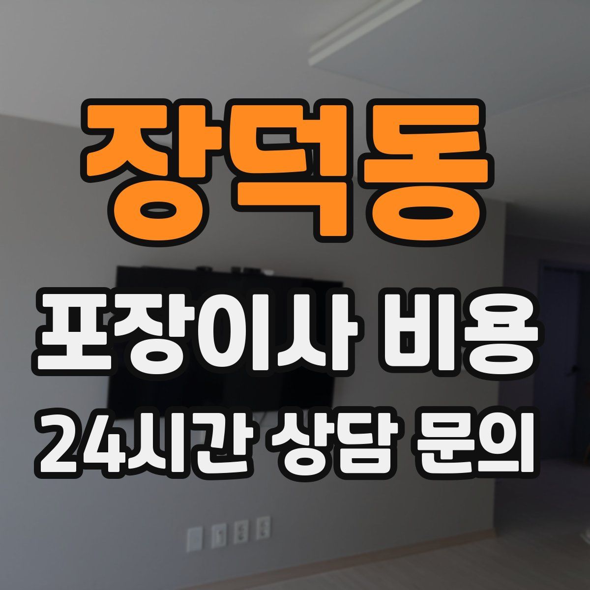 장덕동 포장이사 비용