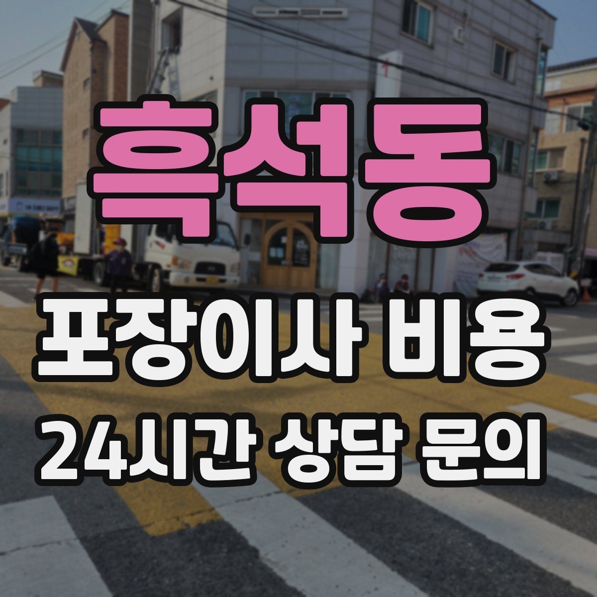 흑석동 포장이사 비용 현장 안내를 잘하면 작업이 빨라지는 이유