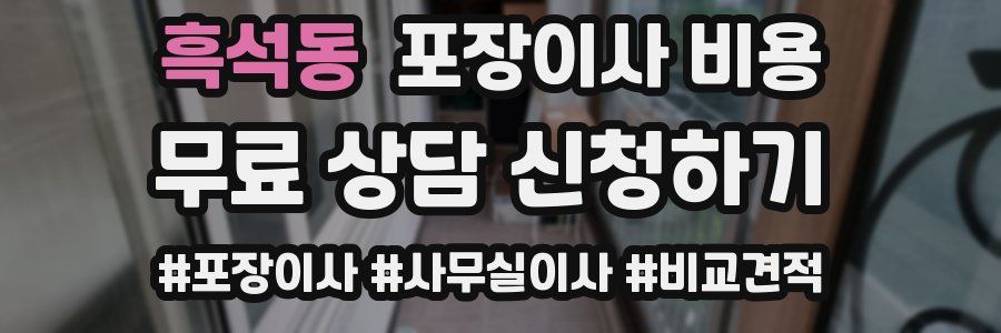 흑석동 포장이사 비용