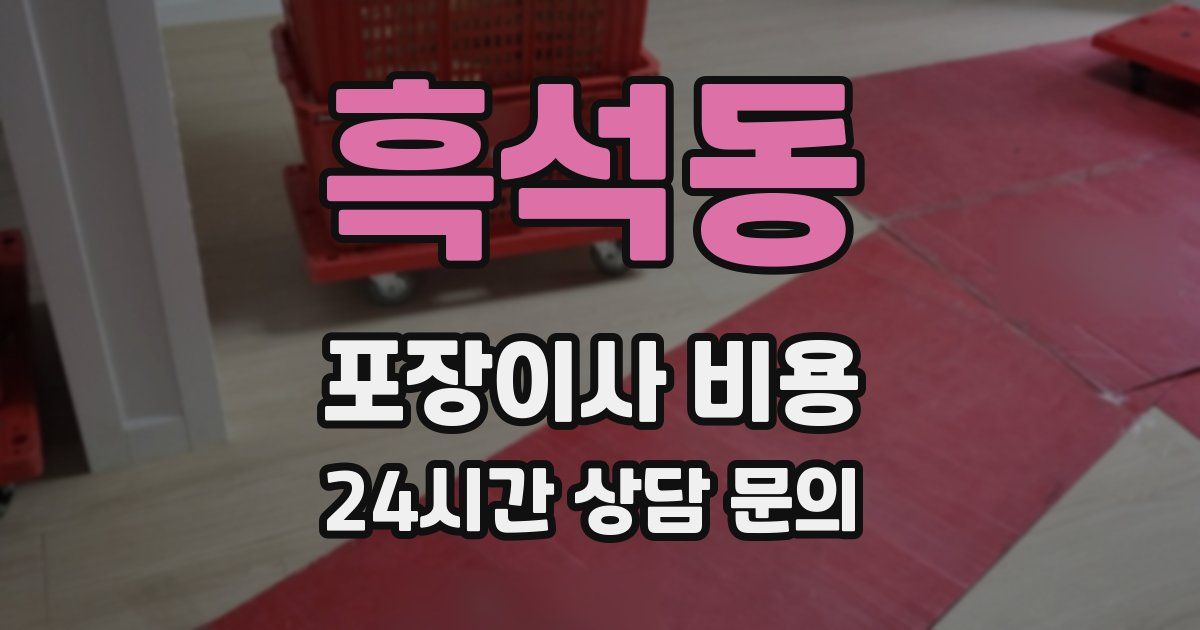 흑석동 포장이사 비용