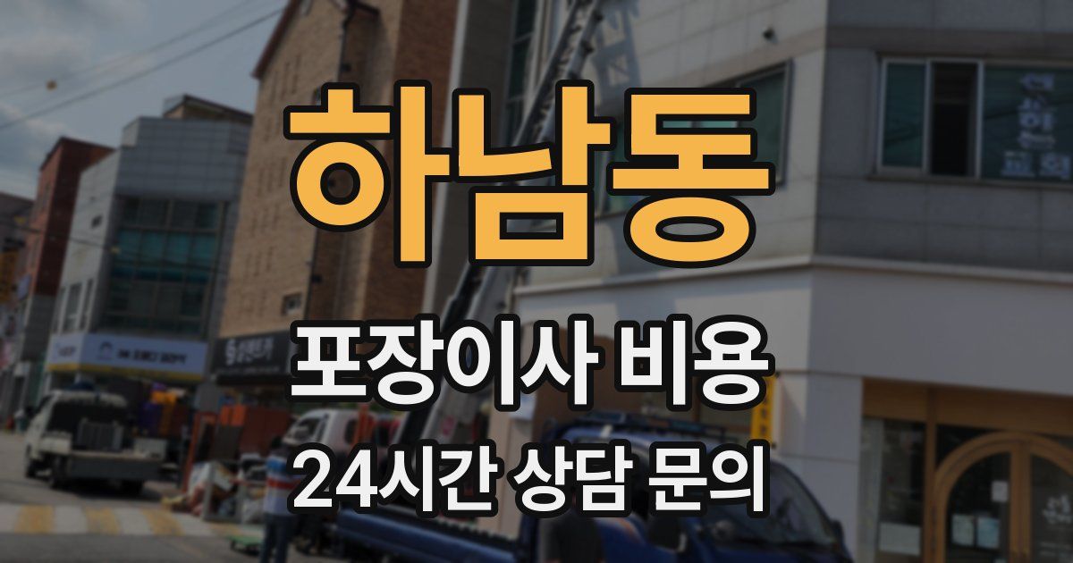 하남동 포장이사 비용
