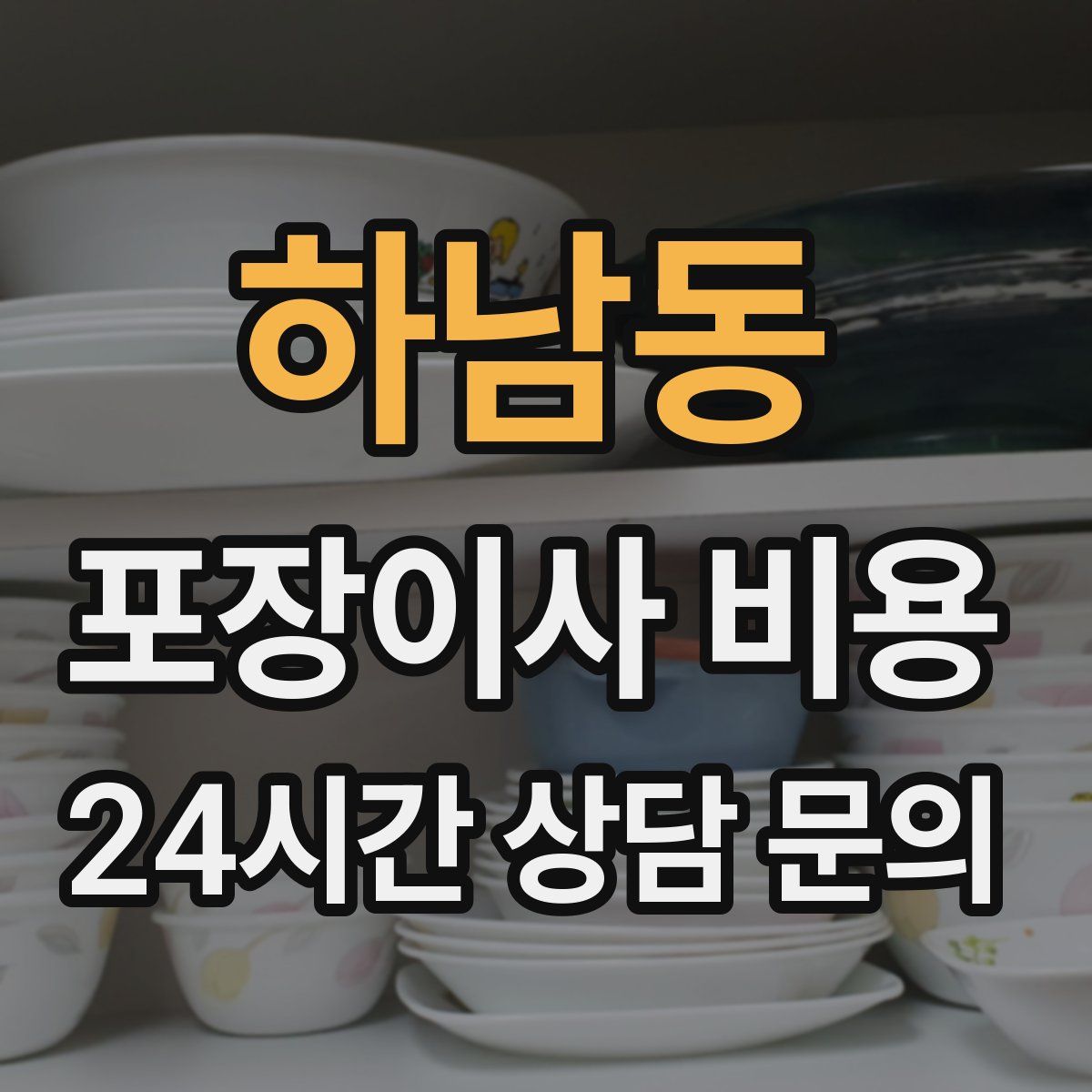 하남동 포장이사 비용