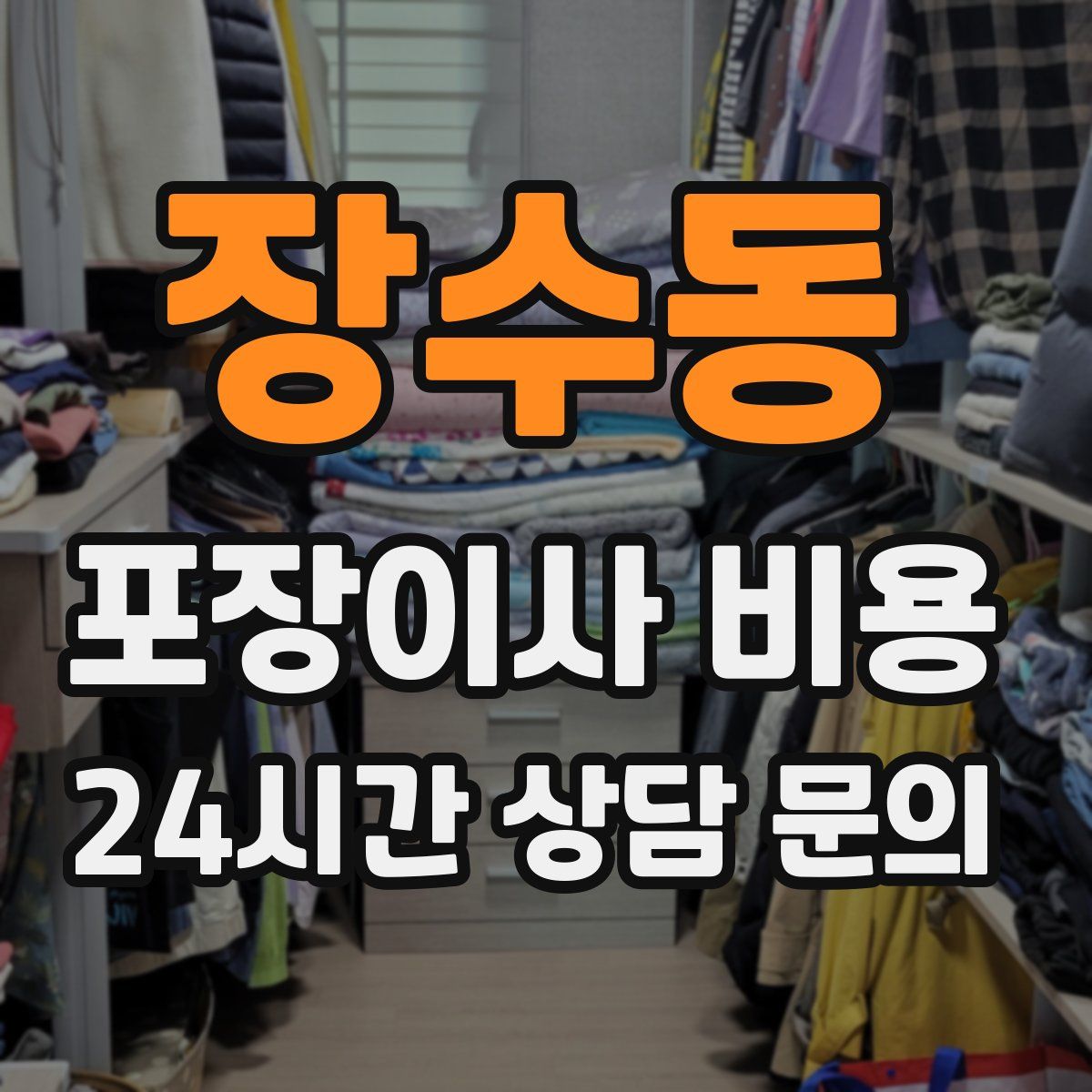 장수동 포장이사 비용