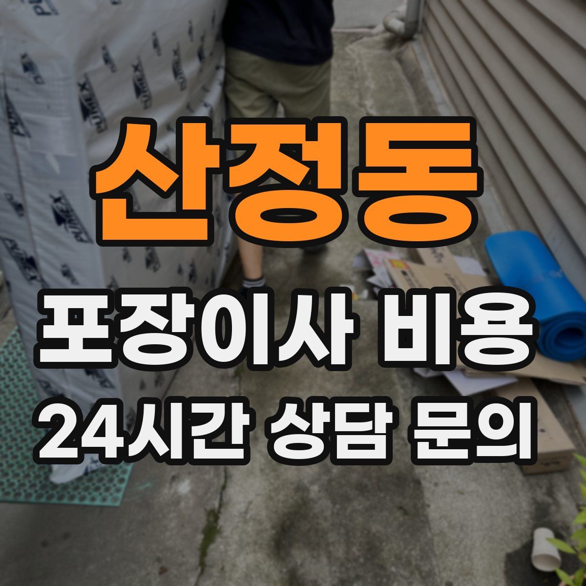 산정동 포장이사 비용