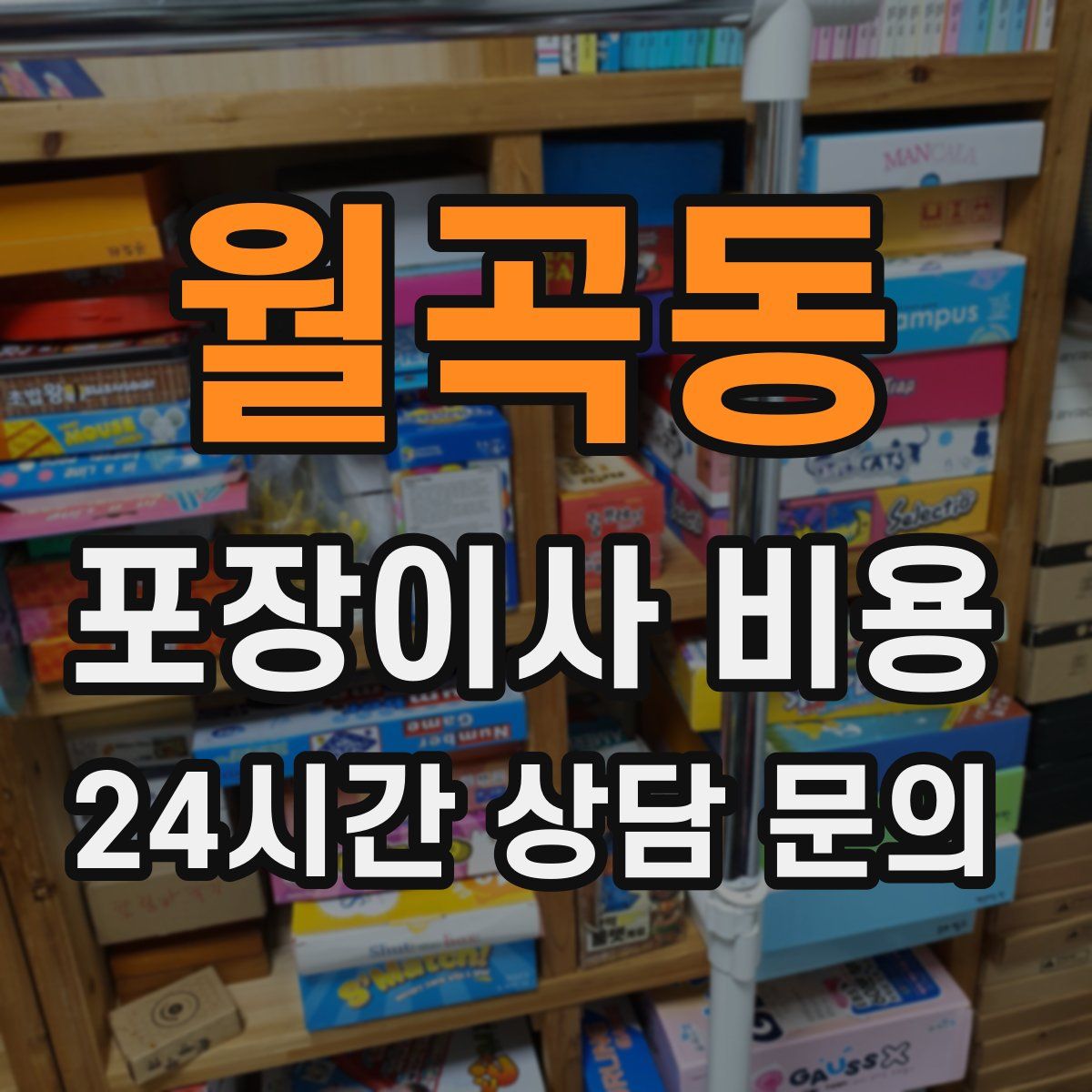 월곡동 포장이사 비용