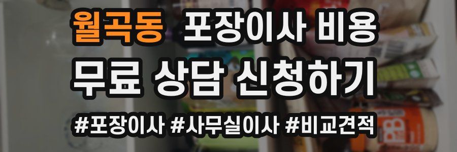 월곡동 포장이사 비용