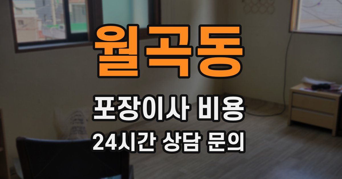 월곡동 포장이사 비용