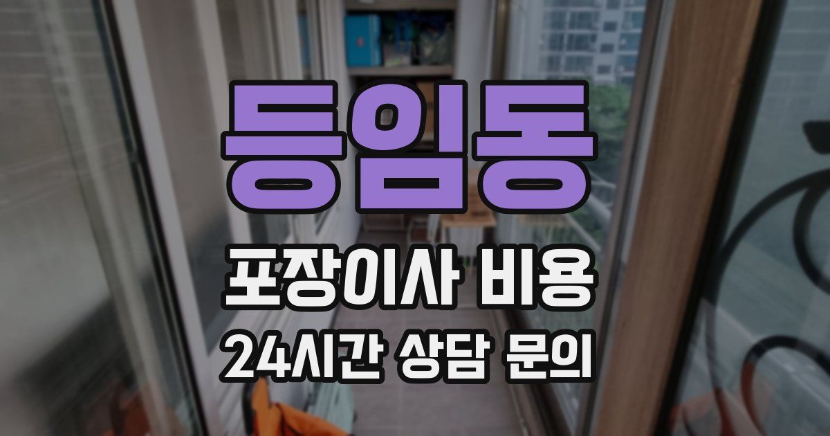 등임동 포장이사 비용