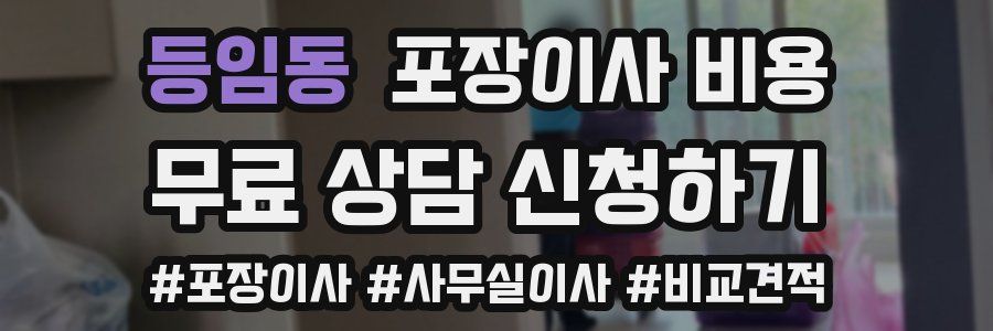 등임동 포장이사 비용