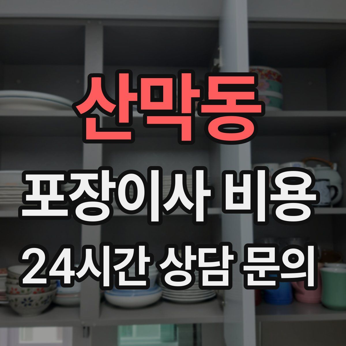 산막동 포장이사 비용