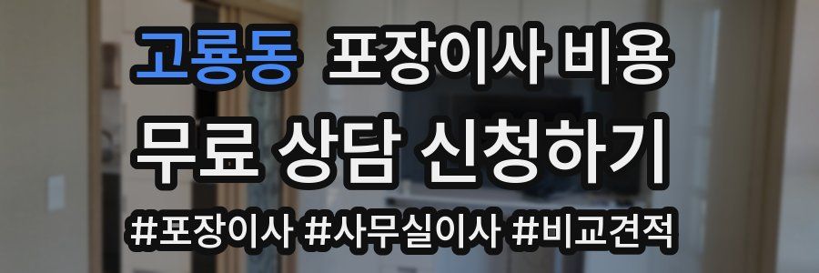 고룡동 포장이사 비용