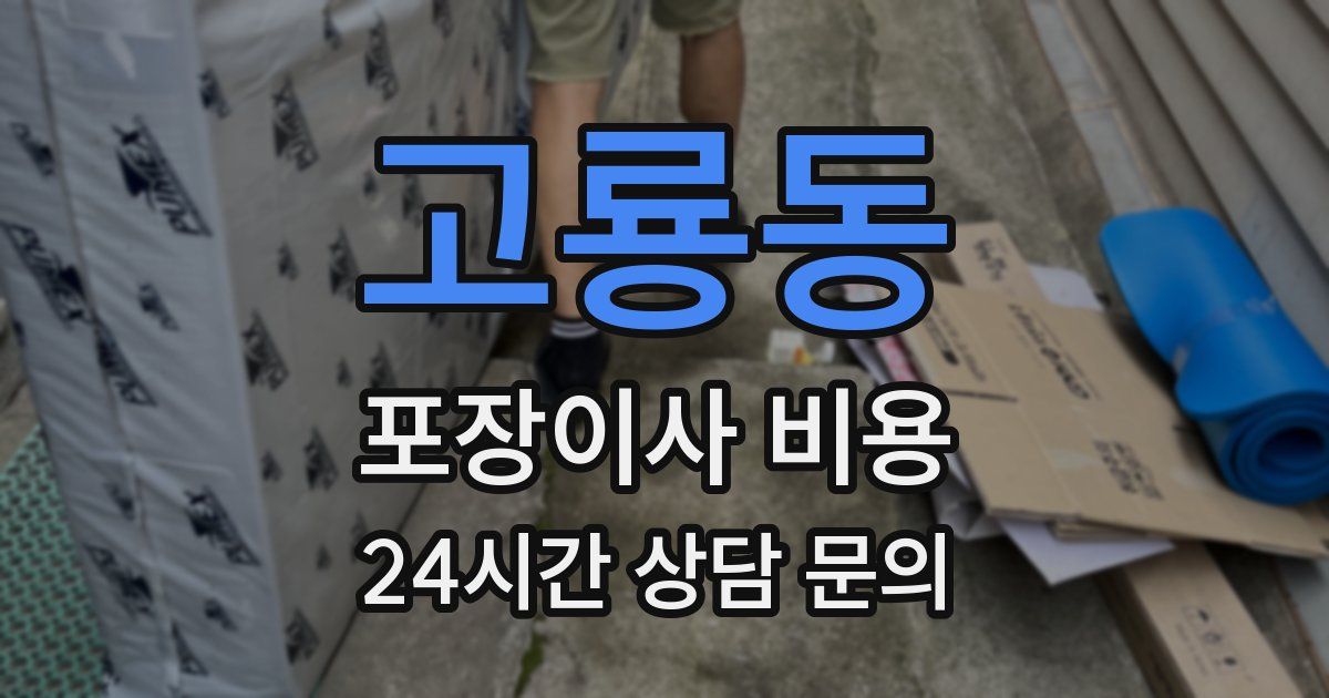 고룡동 포장이사 비용