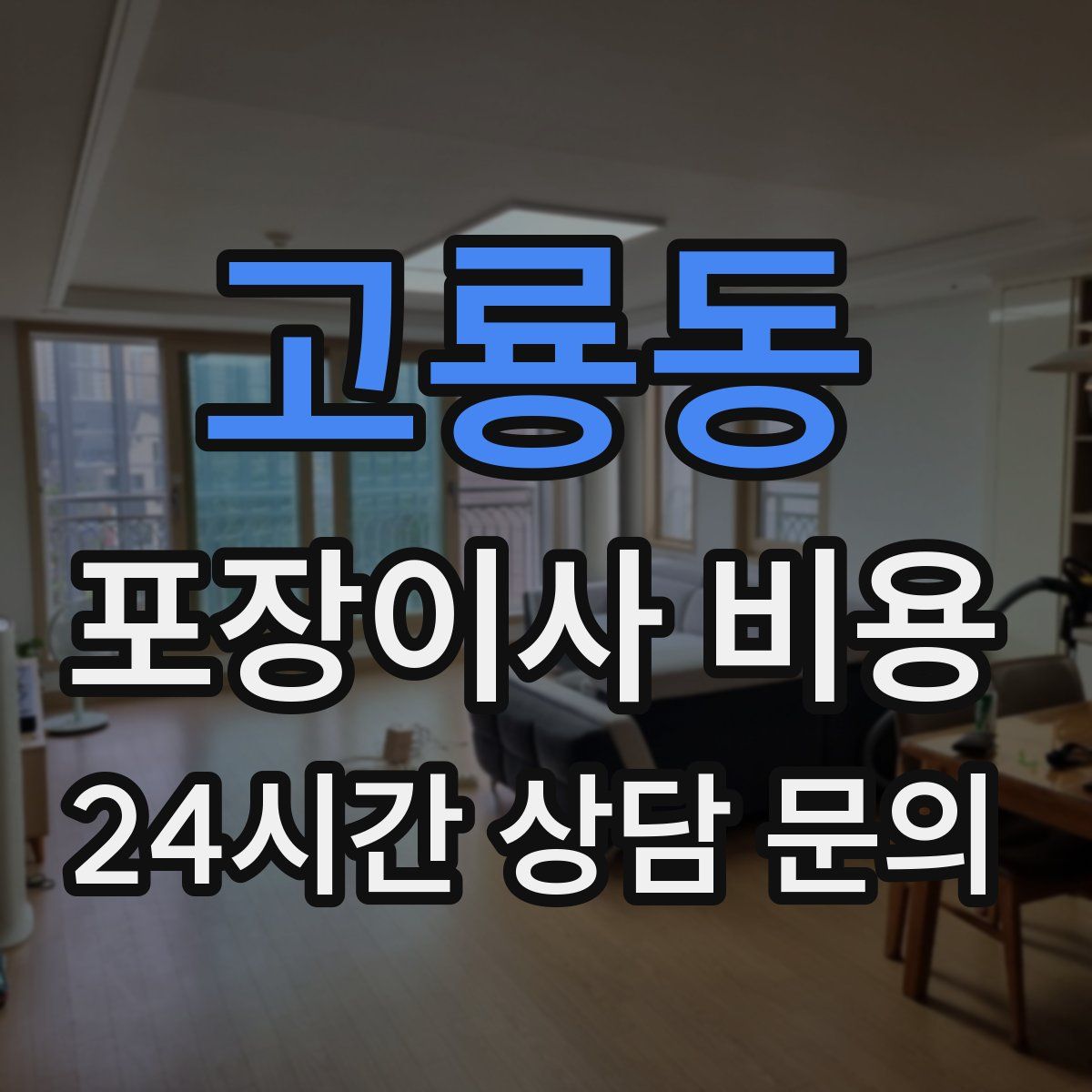 고룡동 포장이사 비용