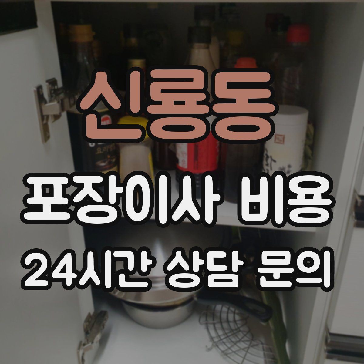 신룡동 포장이사 비용 파손 보상 기준을 미리 확인해야 하는 이유