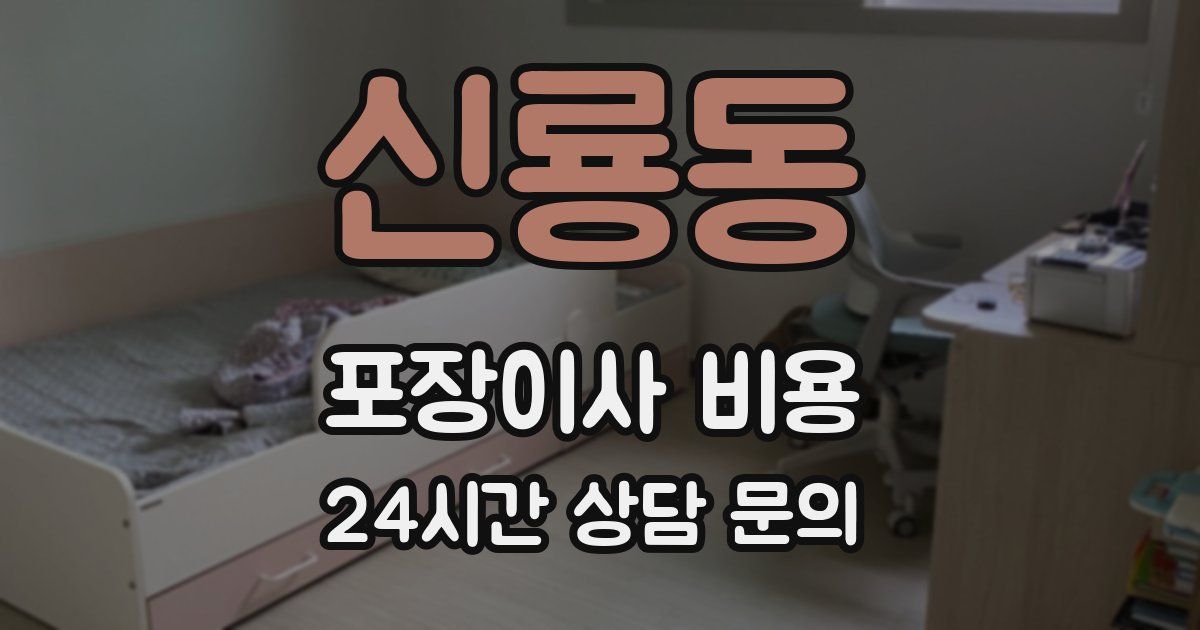 신룡동 포장이사 비용