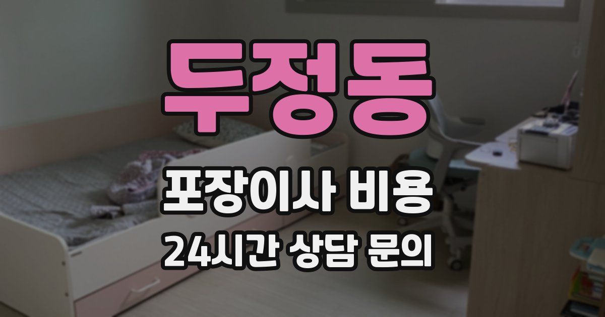 두정동 포장이사 비용