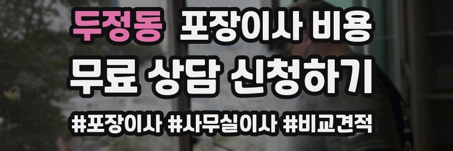 두정동 포장이사 비용