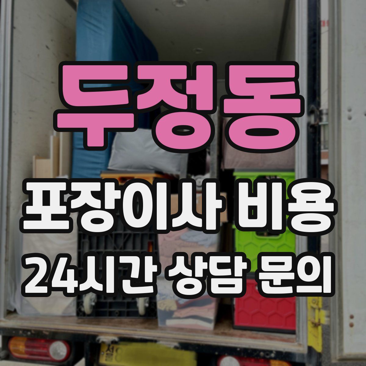 두정동 포장이사 비용