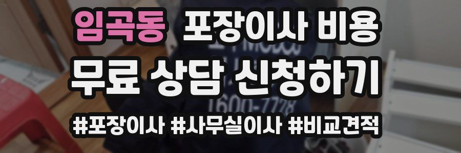 임곡동 포장이사 비용