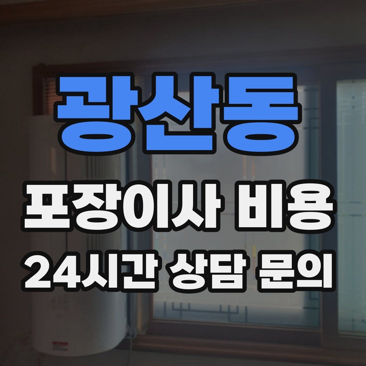 광산동 포장이사 비용 생활용품 카테고리별로 묶는 방법
