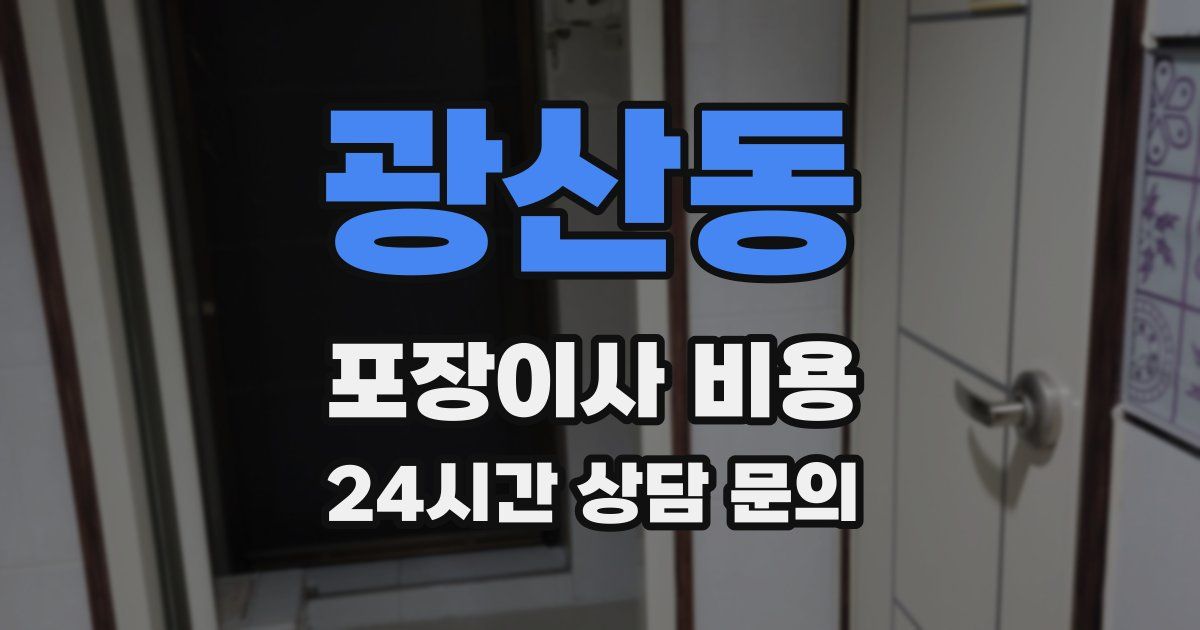 광산동 포장이사 비용