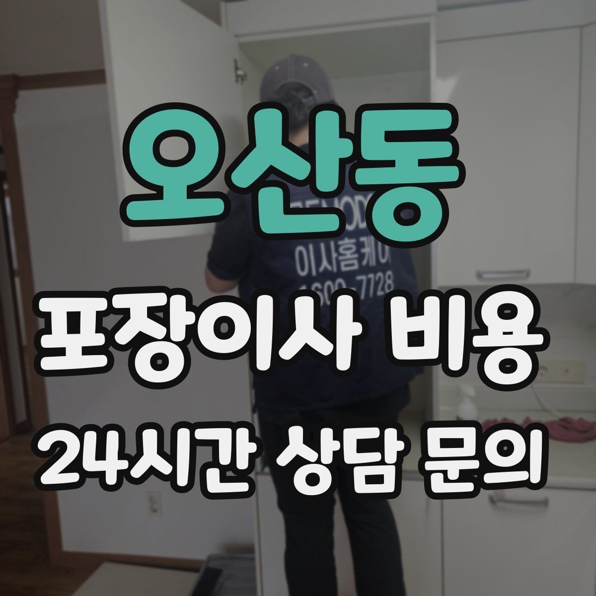 오산동 포장이사 비용 견적 문의 전에 사진으로 준비하면 좋은 것