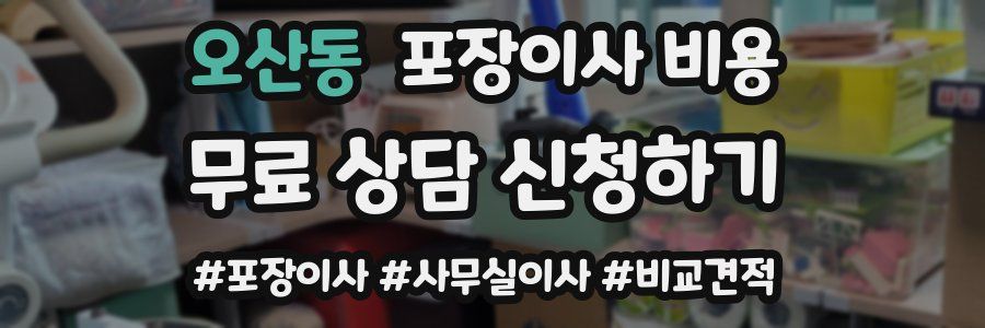 오산동 포장이사 비용