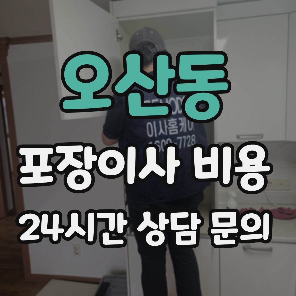 오산동 포장이사 비용