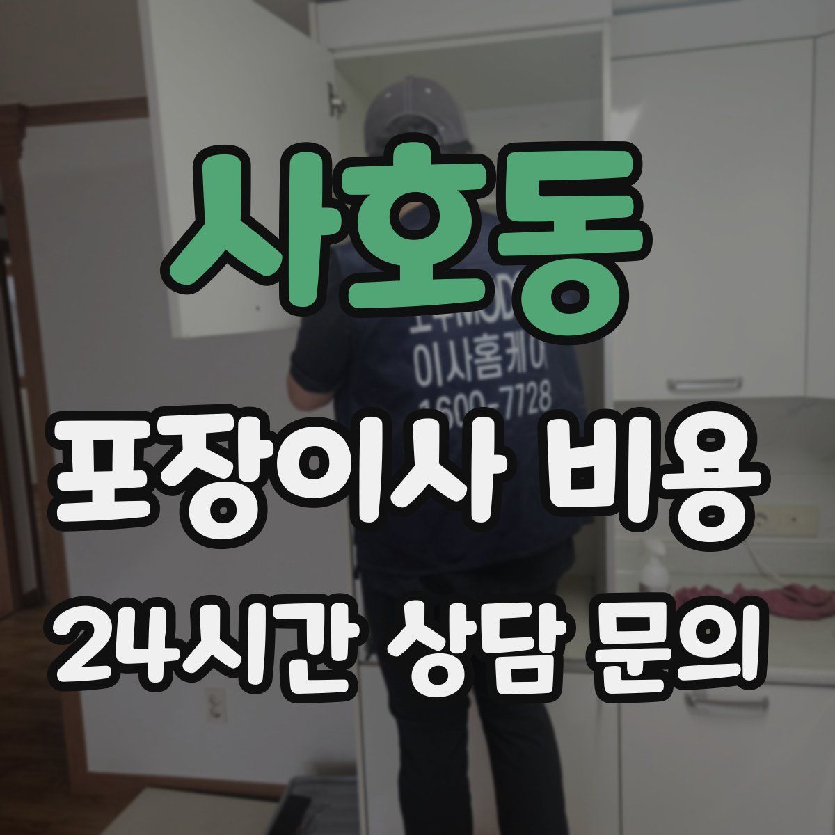 사호동 포장이사 비용