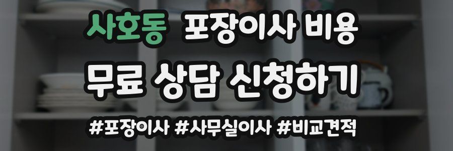 사호동 포장이사 비용