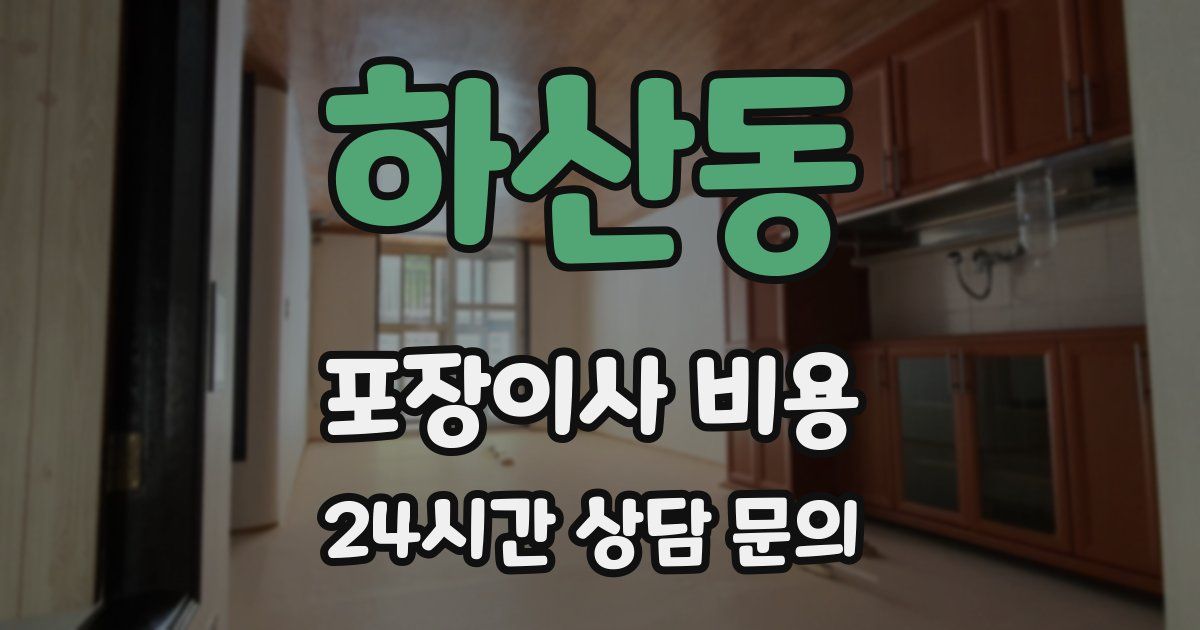 하산동 포장이사 비용