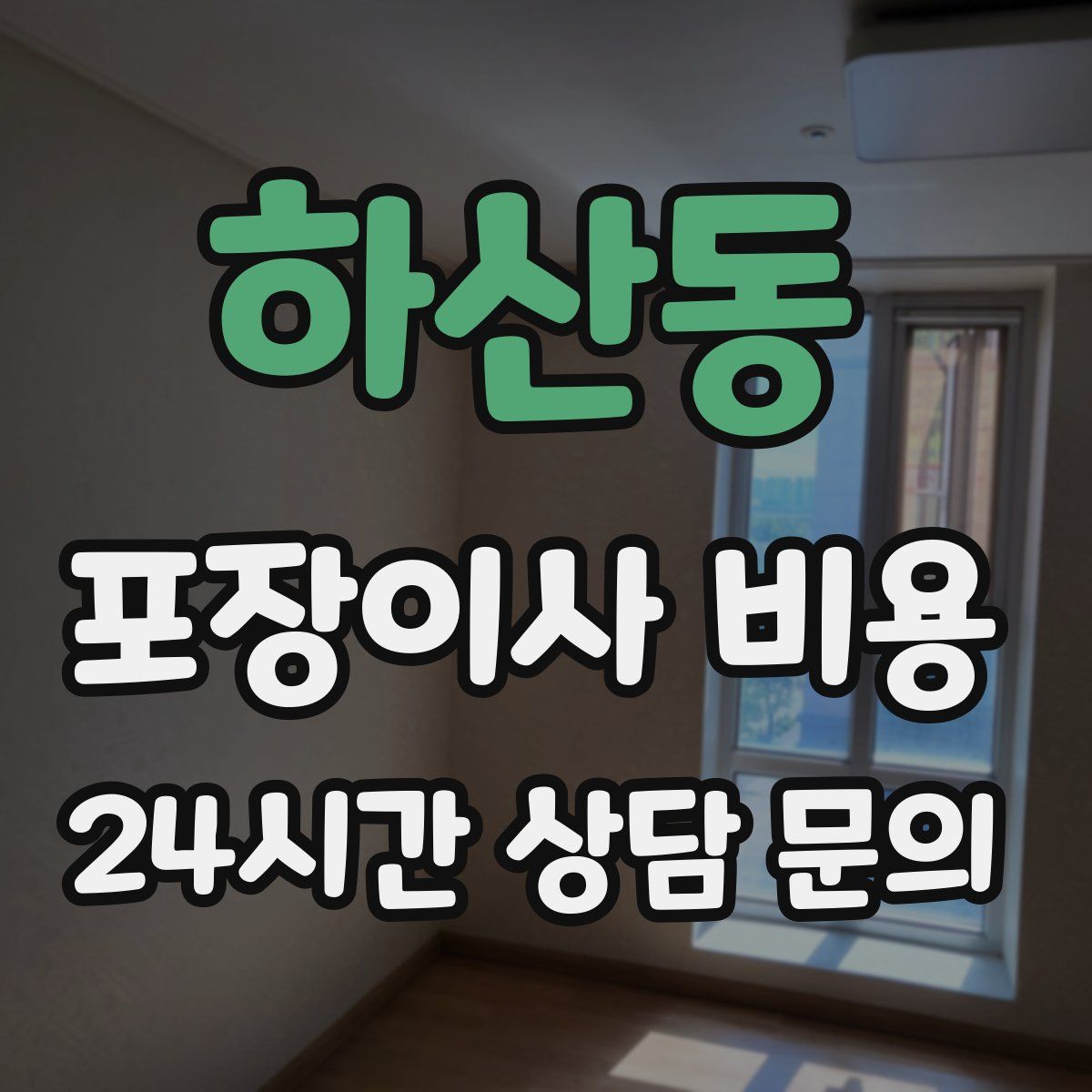 하산동 포장이사 비용