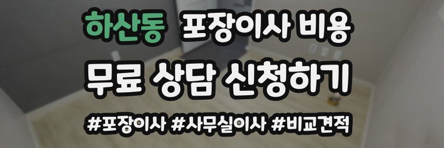 하산동 포장이사 비용