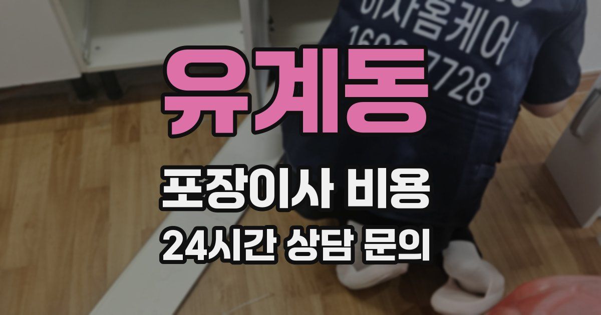 유계동 포장이사 비용