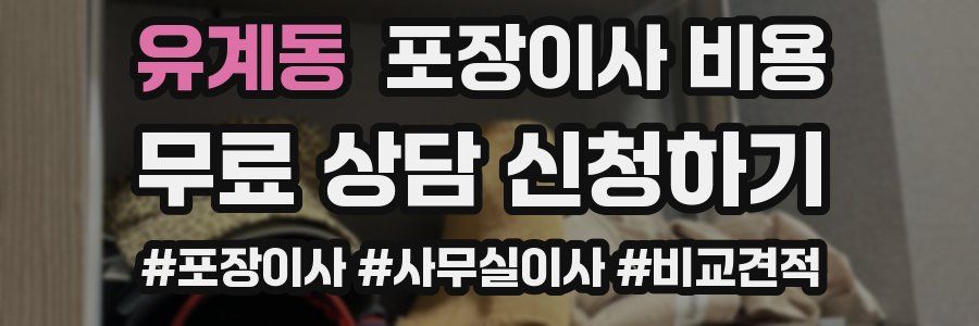 유계동 포장이사 비용