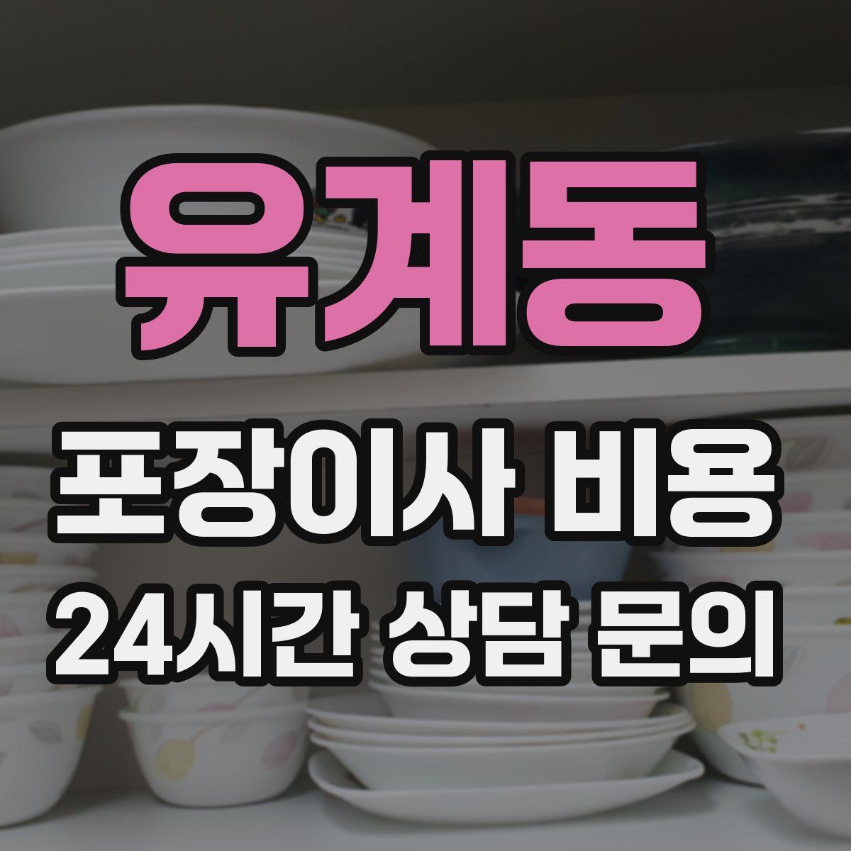 유계동 포장이사 비용