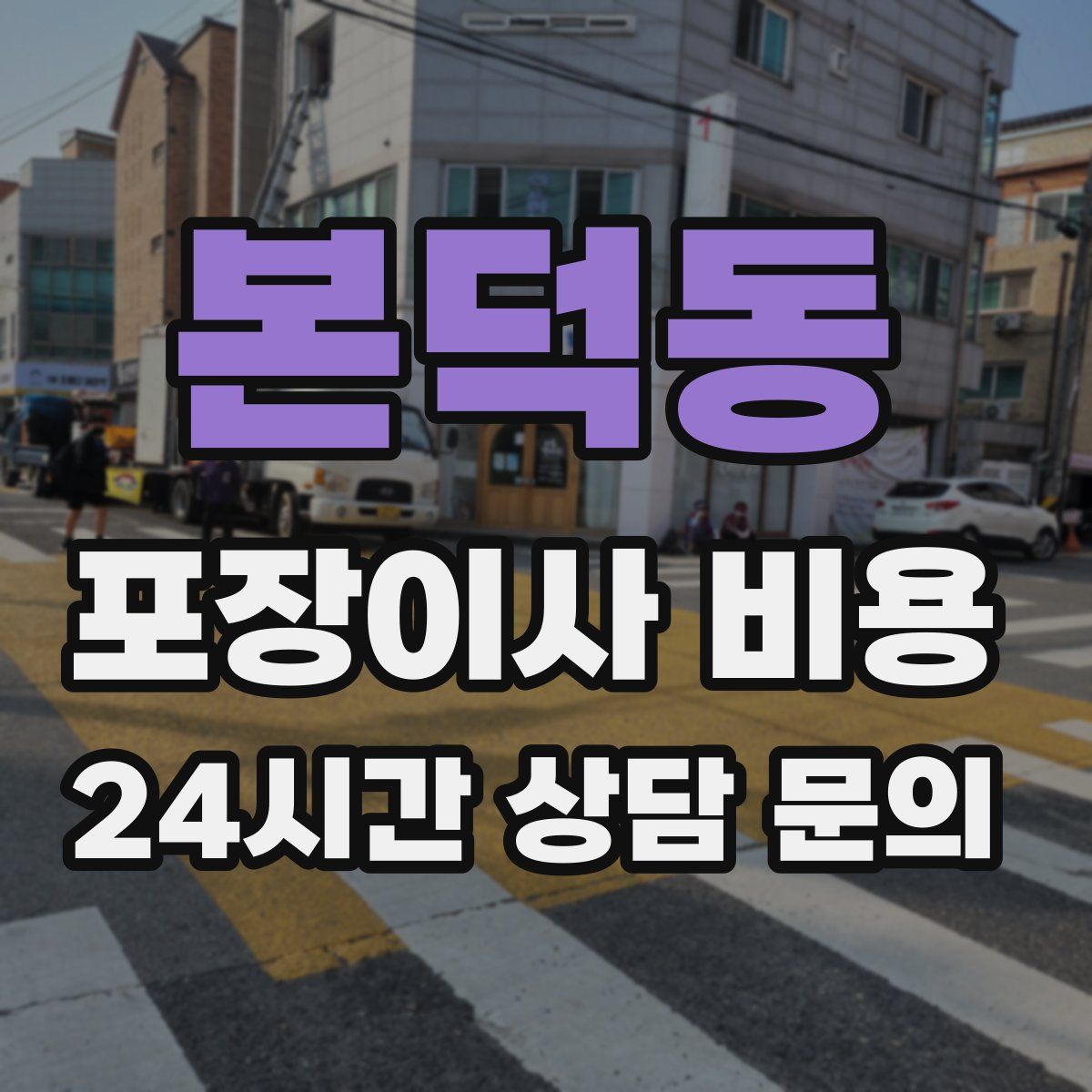 본덕동 포장이사 비용