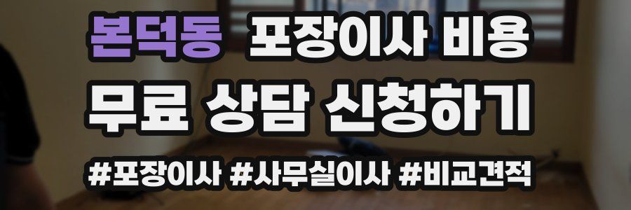 본덕동 포장이사 비용