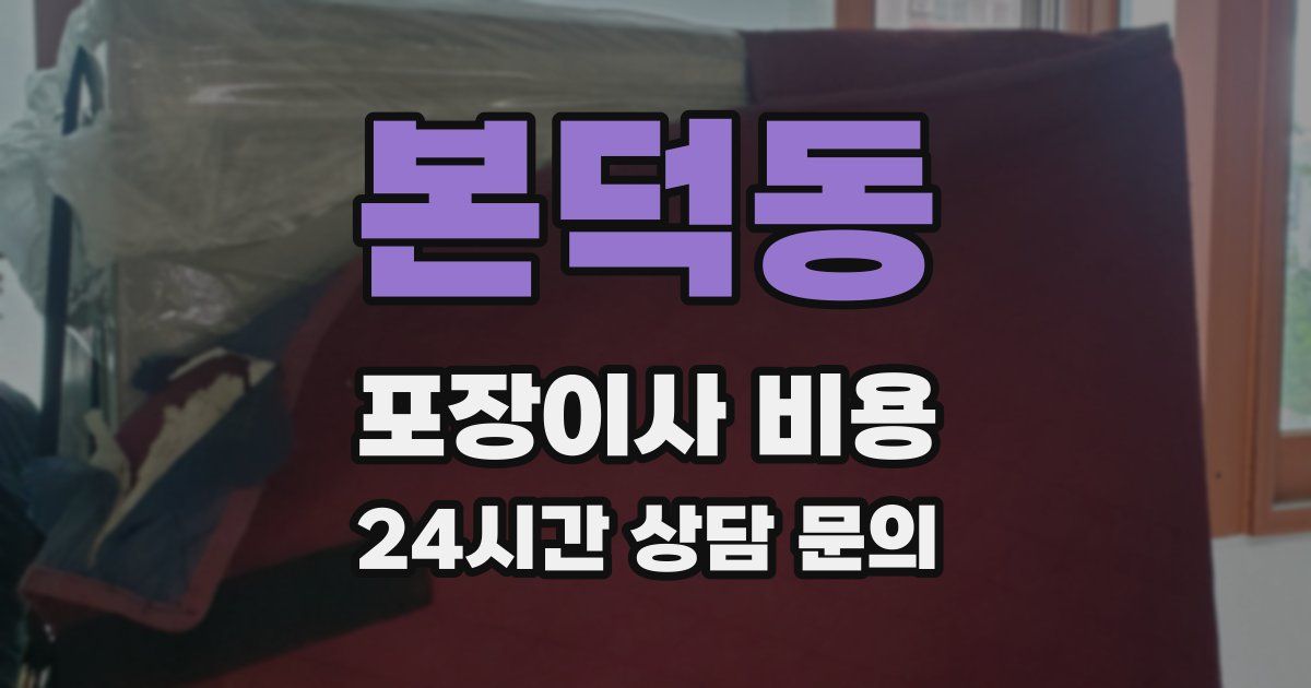 본덕동 포장이사 비용