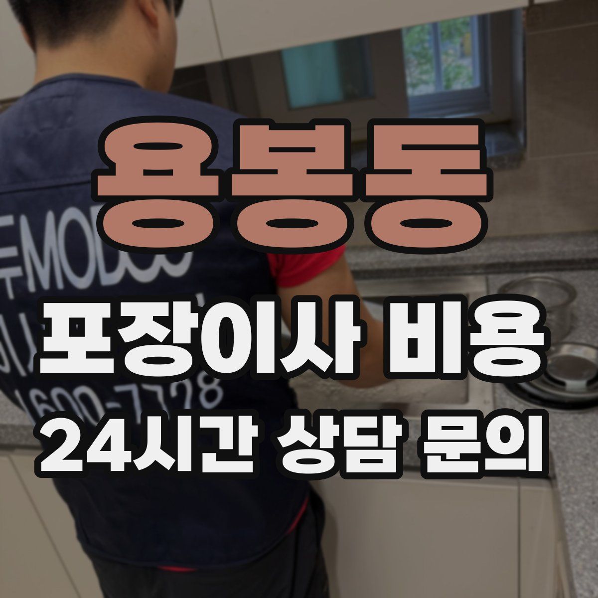 용봉동 포장이사 비용