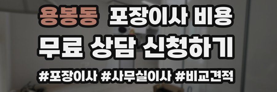 용봉동 포장이사 비용