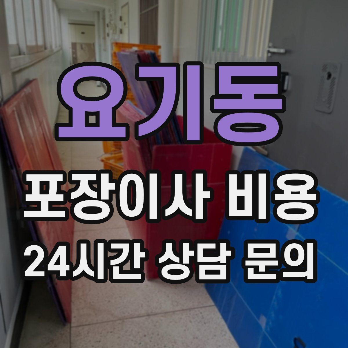 요기동 포장이사 비용 사진견적만으로 부족한 경우
