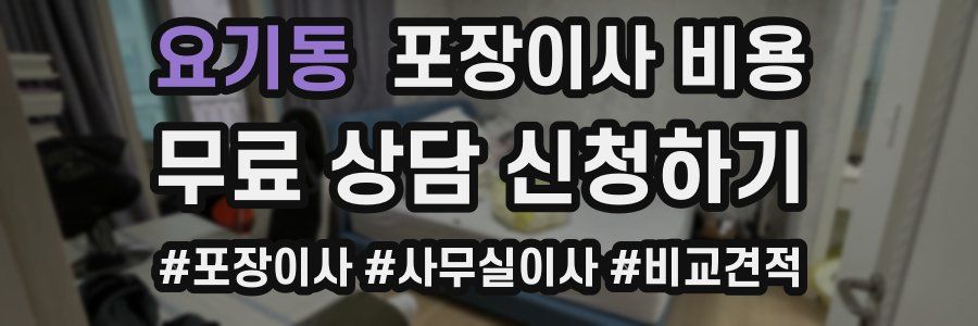 요기동 포장이사 비용