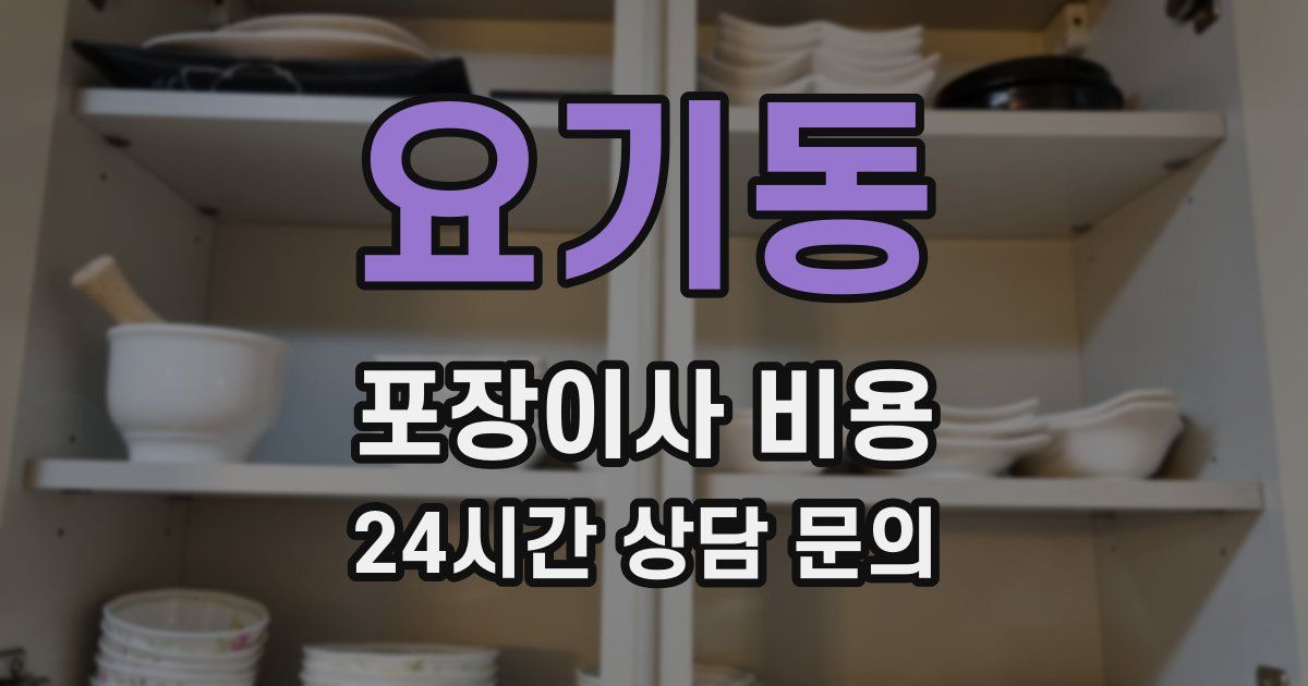 요기동 포장이사 비용