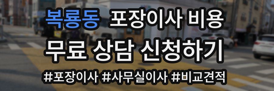 복룡동 포장이사 비용