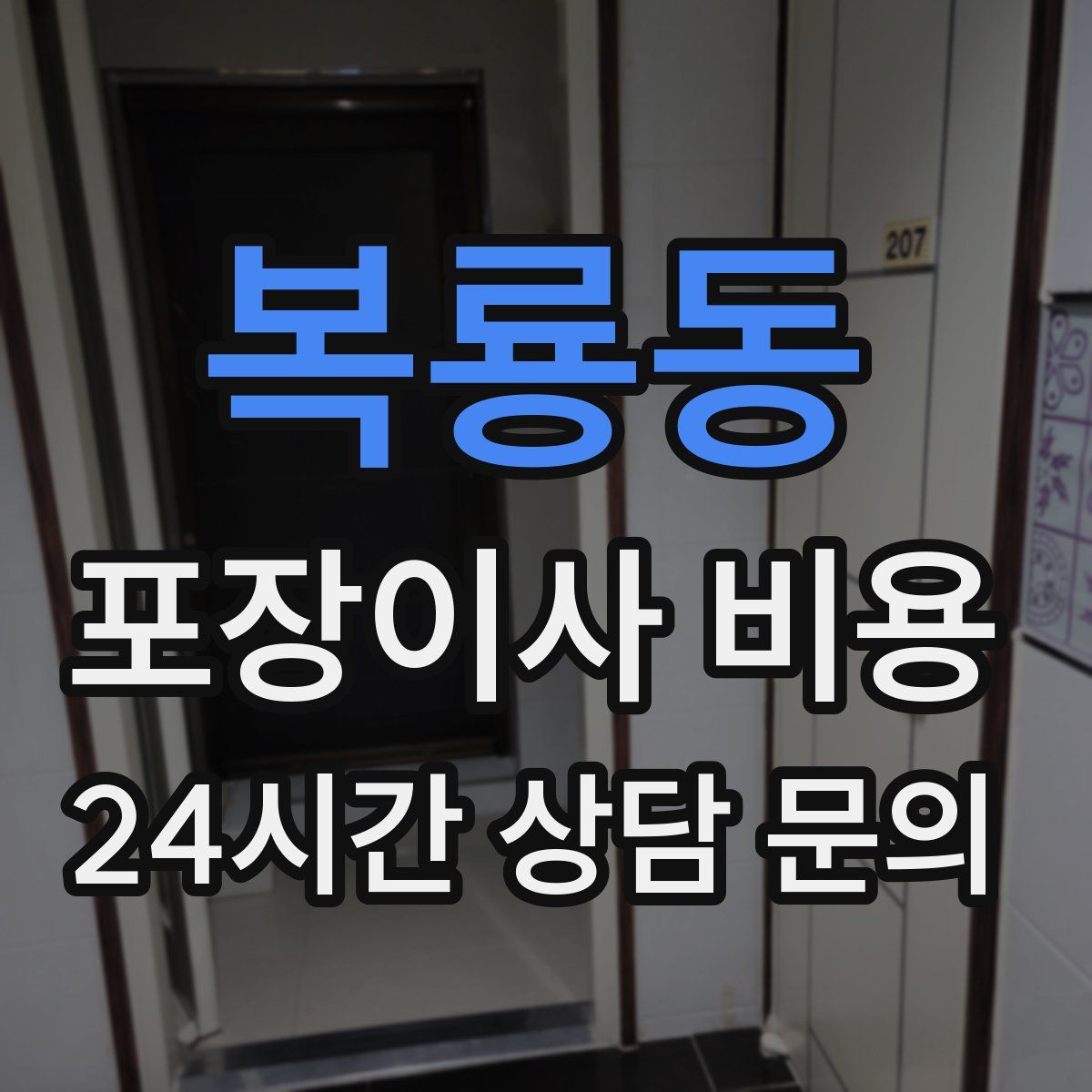 복룡동 포장이사 비용
